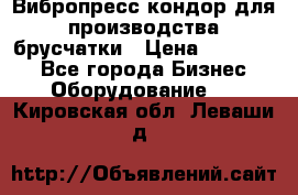 Вибропресс кондор для производства брусчатки › Цена ­ 850 000 - Все города Бизнес » Оборудование   . Кировская обл.,Леваши д.